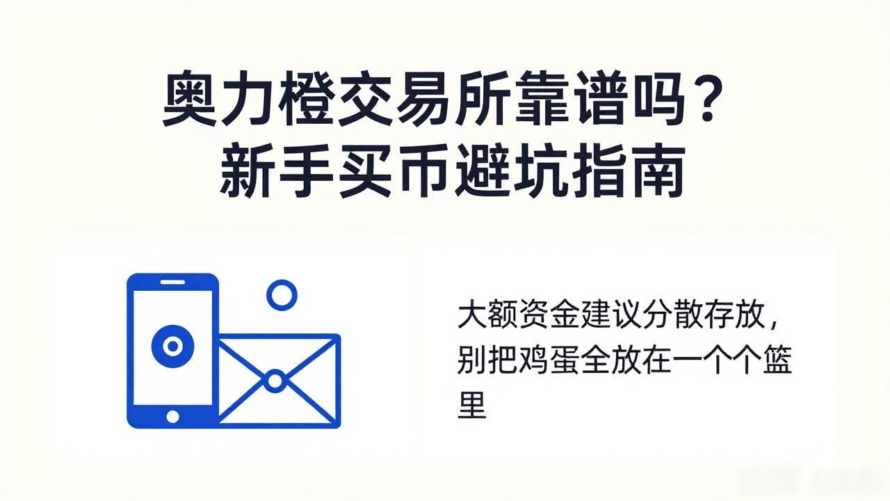 奥力橙交易所靠谱吗？新手买币避坑指南